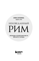 Неизведанный Рим. Легенды и секретные места Вечного города — фото, картинка — 1