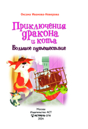 Приключения дракона и кота. Большое путешествие — фото, картинка — 3