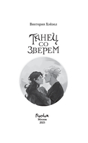 Танец со Зверем — фото, картинка — 1