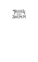 Танец со Зверем — фото, картинка — 2