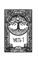 Танец со Зверем — фото, картинка — 12