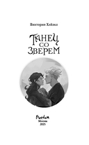 Танец со Зверем — фото, картинка — 4