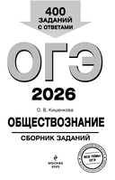 ОГЭ-2026. Обществознание. Сборник заданий: 400 заданий с ответами — фото, картинка — 1
