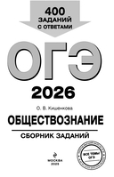ОГЭ-2026. Обществознание. Сборник заданий: 400 заданий с ответами — фото, картинка — 2