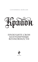Крайон. Пробудите свои безграничные возможности. Практики для роста внутренней силы на каждый день — фото, картинка — 1