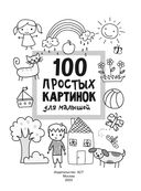 100 простых картинок для малышей — фото, картинка — 1