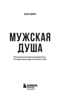 Мужская душа. Психологический путеводитель по хрупкому миру сильного пола — фото, картинка — 2