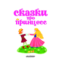 Сказки про принцесс — фото, картинка — 1