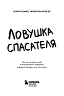Ловушка спасателя. Как не потерять себя в отношениях и перестать отдавать больше, чем получаете — фото, картинка — 2