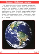 Книга знаний дошкольника. 6-7 лет. Небесные светила, человек и многое другое — фото, картинка — 1