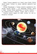 Книга знаний дошкольника. 6-7 лет. Небесные светила, человек и многое другое — фото, картинка — 4