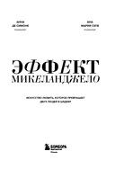 Эффект Микеланджело. Искусство любить, которое превращает двух людей в шедевр — фото, картинка — 2