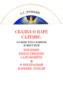 Сказка о царе Салтане — фото, картинка — 1