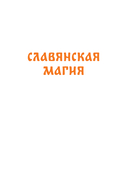 Славянская магия. От волхвов и колдунов до берегинь и оборотней — фото, картинка — 1