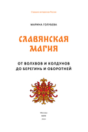 Славянская магия. От волхвов и колдунов до берегинь и оборотней — фото, картинка — 3