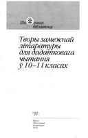 Творы замежнай літаратуры для дадатковага чытання ў 10—11 класах — фото, картинка — 1