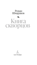Книга скворцов — фото, картинка — 3