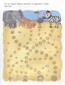 Приключения в жаркой саванне. Книжка с наклейками — фото, картинка — 2