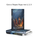 Люди Льда: Том 1-3. Комплект из 3 книг — фото, картинка — 2