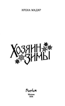 Хозяин Зимы — фото, картинка — 3