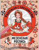 Раскраска с наклейками. Росписи. Комплект из 4 книг — фото, картинка — 1