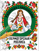 Раскраска с наклейками. Росписи. Комплект из 4 книг — фото, картинка — 4
