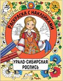 Раскраска с наклейками. Росписи. Комплект из 4 книг — фото, картинка — 6