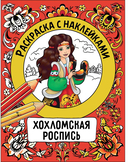 Раскраска с наклейками. Росписи. Комплект из 4 книг — фото, картинка — 9