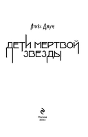 Дети мертвой звезды — фото, картинка — 2