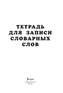 Тетрадь для записи словарных слов — фото, картинка — 1