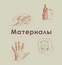 Секреты художника. 55 профессиональных техник — фото, картинка — 14