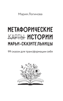 Метафорические истории Марьи-Сказительницы. 99 сказок для трансформации себя — фото, картинка — 1