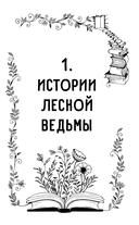 Метафорические истории Марьи-Сказительницы. 99 сказок для трансформации себя — фото, картинка — 5