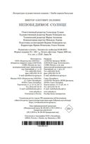 Непобедимое Солнце — фото, картинка — 20