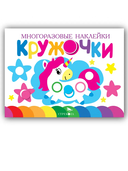 Кружочки. Многоразовые наклейки 1+. Комплект из 4 книг — фото, картинка — 1