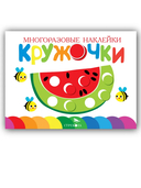 Кружочки. Многоразовые наклейки 1+. Комплект из 4 книг — фото, картинка — 13