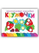 Кружочки. Многоразовые наклейки 1+. Комплект из 4 книг — фото, картинка — 5