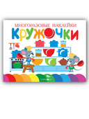 Кружочки. Многоразовые наклейки 1+. Комплект из 4 книг — фото, картинка — 9