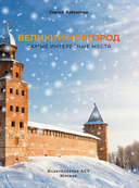 Великий Новгород. Самые интересные места — фото, картинка — 1