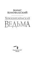 Хоккенхаймская ведьма — фото, картинка — 2