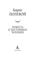 Повесть о настоящем человеке — фото, картинка — 2