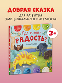 Где живет радость? — фото, картинка — 1