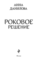 Роковое решение — фото, картинка — 4