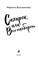 Сахарок, или Все наоборот — фото, картинка — 1