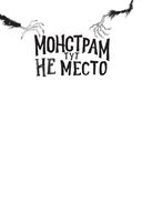 Монстрам тут не место — фото, картинка — 1