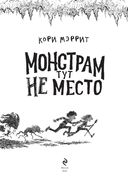 Монстрам тут не место — фото, картинка — 3