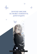 Почему Офелия не может покинуть дом герцога. Том 1 — фото, картинка — 1