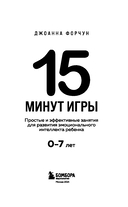 15 минут игры. Простые и эффективные занятия для развития эмоционального интеллекта ребенка. 0-7 лет — фото, картинка — 2