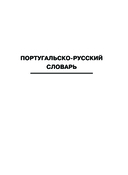 Португальско-русский русско-португальский словарь с произношением — фото, картинка — 4