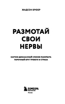 Размотай свои нервы. Научно доказанный способ разорвать порочный круг тревоги и страха — фото, картинка — 3